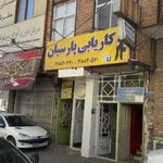مشاوره شغلی و کاریابی پارسیان قم