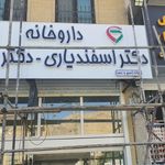 داروخانه دکتر ظریف