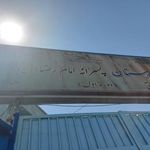 مدرسه راهنمایی پسرانه امام رضا