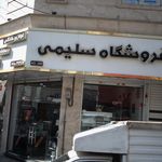کالای خانگی فراهانی