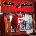 خشکشویی درخشان