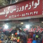 لوازم ورزشی کوهستان