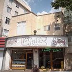بستنی گل آقا