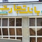 بانک تجارت شعبه شهرستان کرمان