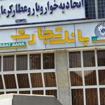 بانک تجارت شعبه شهرستان کرمان