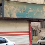 بستنی گل آقا