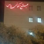 مجتمع مسکونی یاس