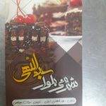گز و شیرینی عباسی