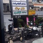 مهمانپذیر قناعت