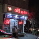 سوپر مارکت لاله