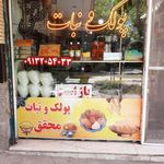 تولیدی پولک و نبات محقق