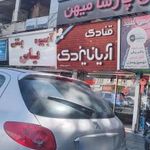 قنادی آریانا یزدی