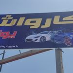 کارواش یونیک