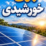 پنل خورشیدی . زیماکس الکتریک