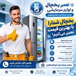 تعمیرات تخصصی یخچال فریز ساید