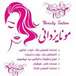 آرایشگاه زنانه مونا یزدانی شعبه گیشا
