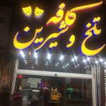 کافی شاپ و کافه تلخ و شیرین