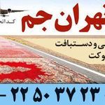 قالیشویی تهران جم