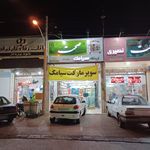 سوپرمارکت سیامک