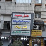 مهمانپذیر شجاعی فرد