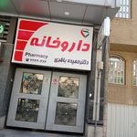 داروخانه قائمیه