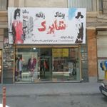 پوشاک شاپرک