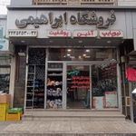 فروشگاه ابراهیمی