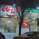 داروخانه قائمیه