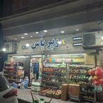 سوپرمارک یاس
