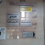 مطب دندانپزشکی دکتر بیژن حمزه