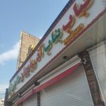 کباب ساطوری بناب اذربایجان