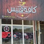 کافه فنیس