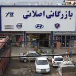 بازرگانی اصلانی