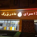 غذاسرای مادر بزرگ
