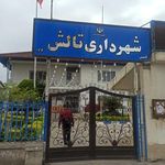 شهرداری تالش