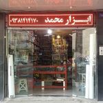 ابزار محمد