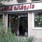 داروخانه قائمیه