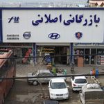 بازرگانی اصلانی