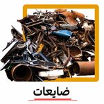 خریدار ضایعات کوروش-ضایعات آهن ،کاغذو..