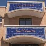 مدرسه ابتدایی امام سجاد (ع)