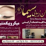 سالن زیبایی سیما