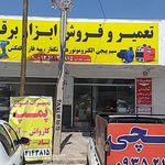 تعمیرات ابزار برقی و صنعتی و کشاورزی