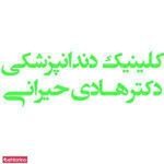 دکتر هادی حیرانی