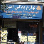 لوازم یدکی امیر