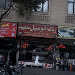 رنگ اتومبیل سعید