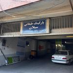 پارکینگ سبلان