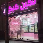 قنادی نان سی تو