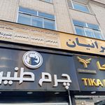 چرم مشهد کرج
