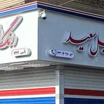 رنگ اتومبیل سعید
