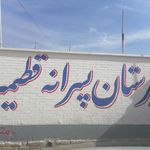 مدرسه ابتدایی امام سجاد (ع)